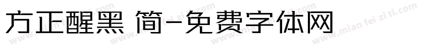 方正醒黑 简字体转换